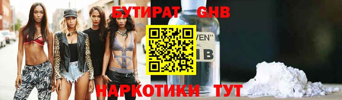 БУТИРАТ оксибутират Горно-Алтайск