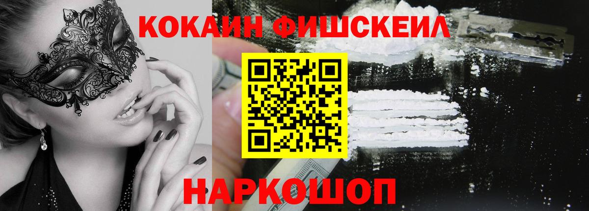 Кокаин Fish Scale  Cocaine 97%  Вход с VPN  Горно-Алтайск 